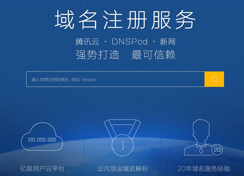 DNSPod域名注冊 騰訊云 DNS服務商